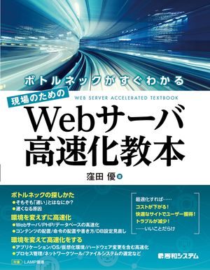 ボトルネックがすぐわかる現場のためのWebサーバ高速化教本