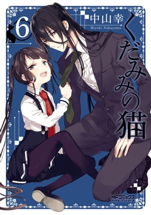 楽天Kobo電子書籍ストア: くだみみの猫 6 - 中山 幸 - 4336595800300 