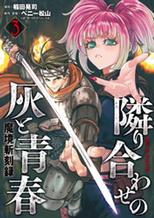 楽天市場】【特典付き】魔境斬刻録 隣り合わせの灰と青春（1） : 書泉