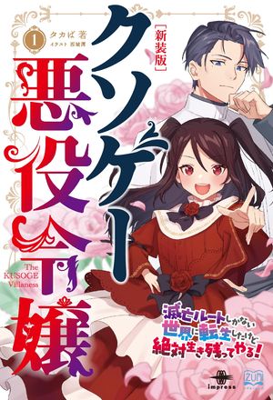 クソゲー悪役令嬢１新装版滅亡ルートしかないクソゲーに転生したけど、絶対生き残ってやる！