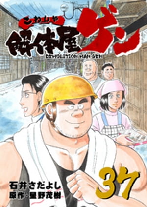 解体屋ゲン(37) 表紙