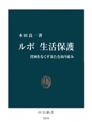 楽天Kobo電子書籍ストア: ルポ生活保護 貧困をなくす新たな取り組み - 本田良一 - 4912416190001