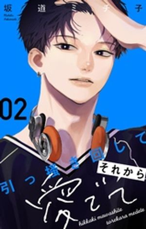 引っ掻き回してそれから愛でて(2) 表紙