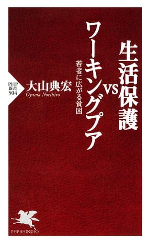 生活保護vsワーキングプア: 若者に広がる貧困 [書籍]