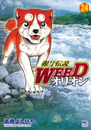 銀牙伝説WEEDオリオン 24【電子書籍】[ 高橋よしひろ ]画像