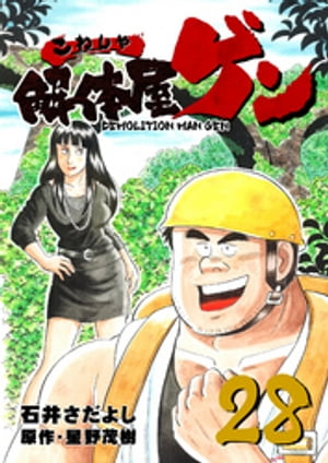 解体屋ゲン(28) 表紙