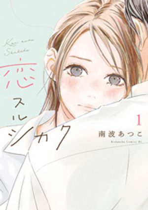 恋スルシカク（１）の表紙