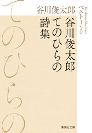 谷川俊太郎てのひらの詩集ベスト190