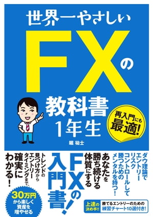 世界一やさしいFXの教科書1年生