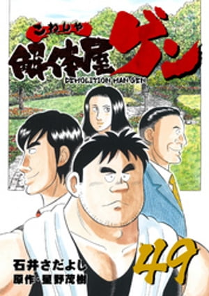 解体屋ゲン(49) 表紙