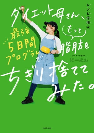 楽天Kobo電子書籍ストア: ダイエット母さん、最強5日間プログラムでもっと脂肪をちぎり捨ててみた。 レシピ倍増編 - にーよん -  4335485000310