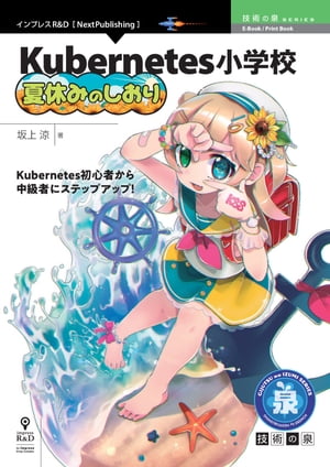 Kubernetes小学校夏休みのしおり