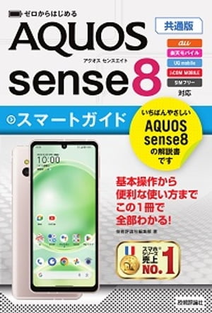 ゼロからはじめるAQUOSsense8スマートガイド［共通版］