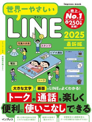 世界一やさしいLINE2025最新版