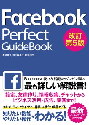 FacebookPerfectGuideBook改訂第5版