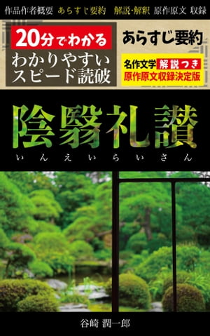 楽天kobo電子書籍ストア 陰翳礼讃 分でわかる スピード日本文学 谷崎潤一郎