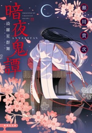 暗夜鬼譚綺羅星群舞