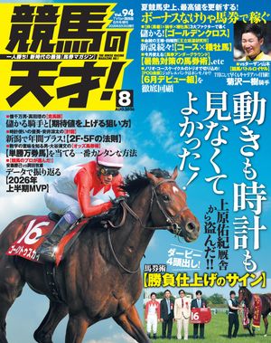 競馬の天才！2026年8月号