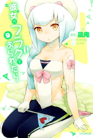 彼女がフラグをおられたら（9）【電子書籍】[ 竹井10日 ]画像
