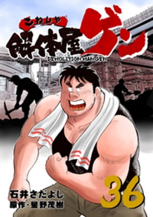 解体屋ゲン(36) 表紙
