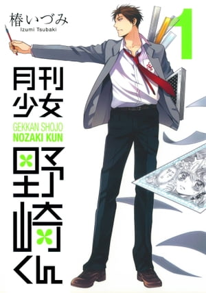 月刊少女野崎くん1巻【電子書籍】[ 椿いづみ ]画像