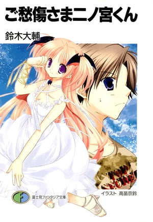 ご愁傷さま二ノ宮くん【電子書籍】[ 鈴木　大輔 ]画像