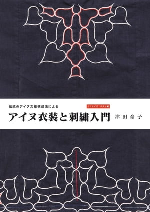 楽天Kobo電子書籍ストア: 伝統のアイヌ文様構成法によるアイヌ刺しゅう入門 ミニサイズ・チヂリ編 - 津田命子 - 7131207683800