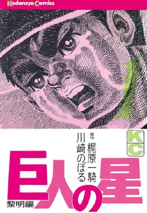 巨人の星の表紙
