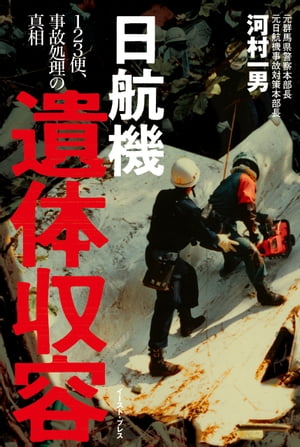 楽天Kobo電子書籍ストア: 日航機遺体収容 ー１２３便、事故処理の真相 - 河村一男 - 8910120239745