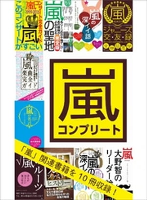 オープニング大放出セール 嵐コンプリート１０冊合本版１ ９０５ページ 嵐の聖地 嵐の深イイ話 嵐の名言 電子書籍版 柔らかい Www Ejournal Uncen Ac Id