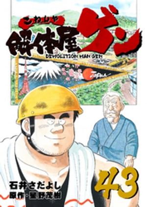 解体屋ゲン(43) 表紙