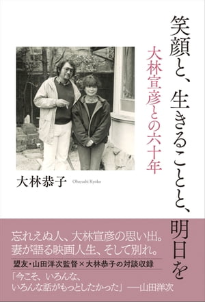 笑顔と、生きることと、明日を大林宣彦との六十年