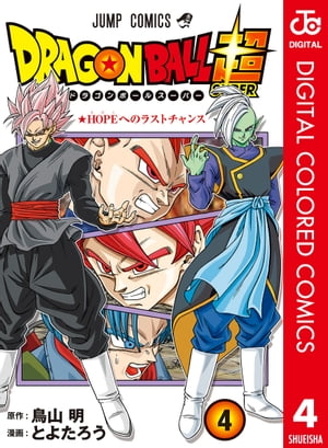 楽天kobo電子書籍ストア ドラゴンボール超 カラー版 4 とよたろう 楽天kobo電子書籍ストア ドラゴンボール超 カラー版 4 とよたろう