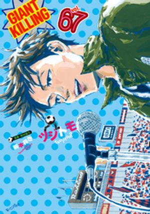 GIANT　KILLING（67）【電子書籍】[ ツジトモ ]画像