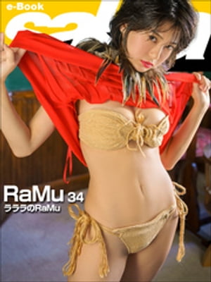 ラララのRaMu RaMu34 [sabra net e-Book] cover