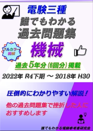 楽天Kobo電子書籍ストア: 電験三種 誰でもわかる過去問題集 「機械