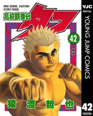 高校鉄拳伝タフ 猿渡哲也 [1-42巻 漫画全巻セット/完結] 楽天市場】【漫画】【中古】高校鉄拳伝タフ ＜1〜42巻完結