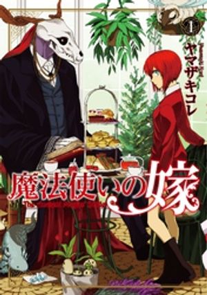 魔法使いの嫁 1巻表紙