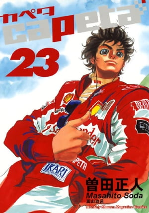 capeta(23) 表紙