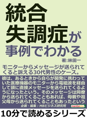 楽天kobo電子書籍ストア 統合失調症が事例でわかる モニターからメッセージが送られてくると訴える３０代男性のケース 林田一