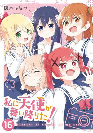 私に天使が舞い降りた!（16）【イラスト特典付】【電子書籍】[ 椋木ななつ ]画像