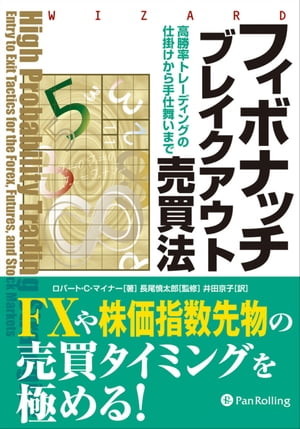 楽天Kobo電子書籍ストア: フィボナッチブレイクアウト売買法 ──高勝率トレーディングの仕掛けから手仕舞いまで - ロバート・C・マイナー -  5114775971338