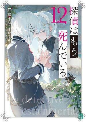 探偵はもう、死んでいる。12【電子特典付き】【電子書籍】[ うみぼうず ]画像