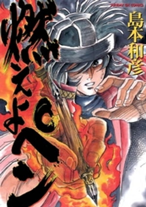 Amazon.co.jp: 燃えよペン (MF文庫 1-10) : 島本 和彦: 本