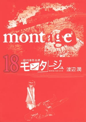 楽天kobo電子書籍ストア 三億円事件奇譚 モンタージュ １８ 渡辺潤