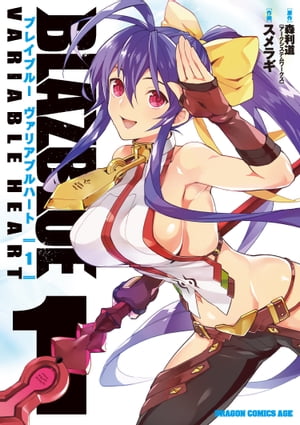 BLAZBLUE　VARIABLE　HEART　ブレイブルー　ヴァリアブルハート(1)【電子書籍】[ 森利道（アークシステムワークス） ]画像
