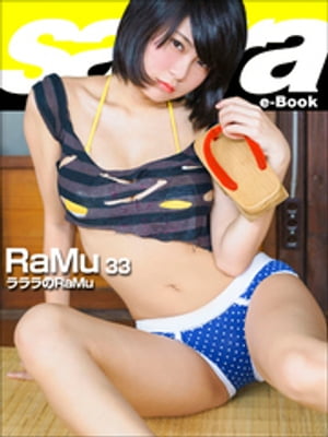 ラララのRaMu RaMu33 [sabra net e-Book] cover