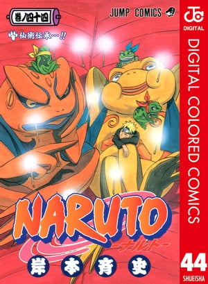 NARUTOーナルトーカラー版44