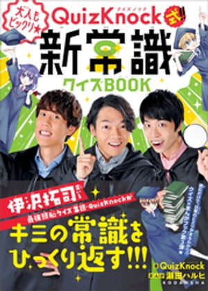 QuizKnock式!! 大人もビックリ★新常識クイズBOOK 表紙