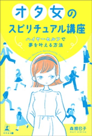 オタ女のスピリチュアル講座ハイヤーセルフで夢を叶える方法